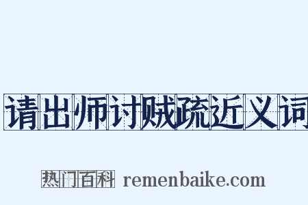 请出师讨贼疏近义词是什么意思的图片